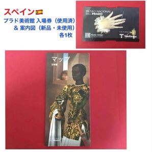 スペイン・プラド美術館 入場券(使用済)&案内図(新品・未使用)各1枚
