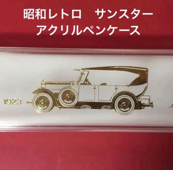 昭和レトロ サンスター アクリルペンケース