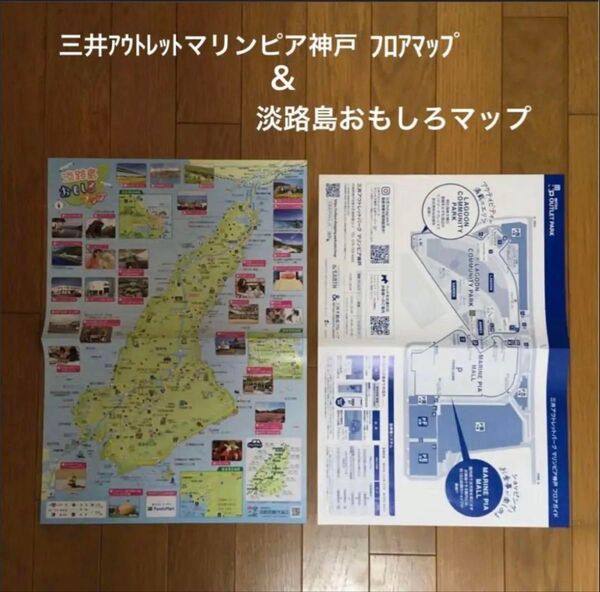 淡路島おもしろマップ &三井アウトレットマリンピア神戸 フロアマップ (新品・未使用)