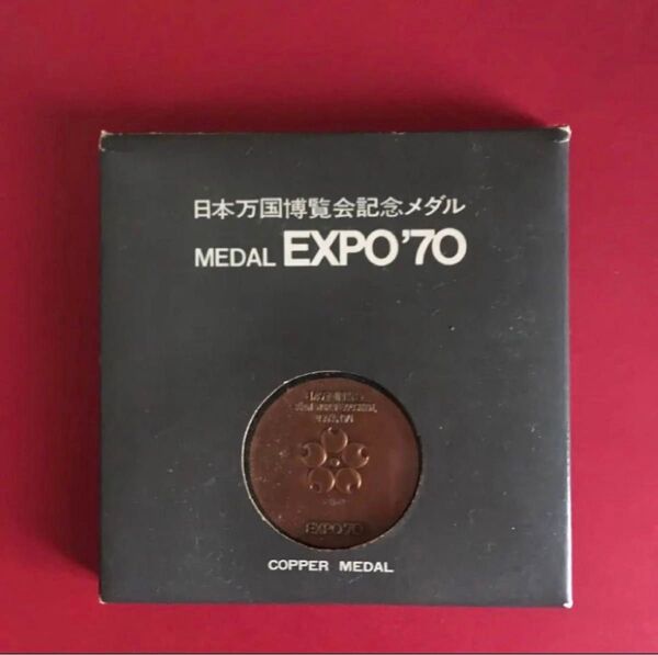 1970年 日本万国博覧会記念メダルEXPO70 大阪万博記念メダル 公式ケース付き 銅メダル 1ケ