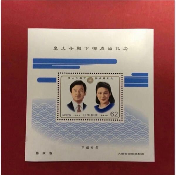 皇太子殿下御成婚記念 切手 1枚 平成5年 (1993年)