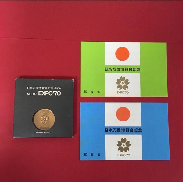 1970年 日本万国博覧会記念メダル 1ケ & 記念シート各1枚