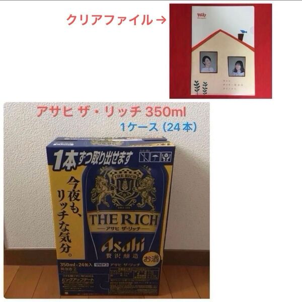 アサヒザリッチ1ケース(350ml×24本)&宮沢りえさんクリアファイル(新品・未使用)