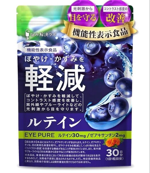【光刺激から目を守る】アイピュア ルテイン ゼアキサンチン サプリメント 30日分 紫外線 ブルーライト ぼやけ・かすみを軽減