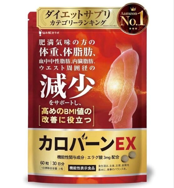 カロバーンEX 30日分 肥満気味の方の体重 体脂肪の減少を助ける 血中中性脂肪 内臓脂肪 ウエスト周囲径 の減少をサポート