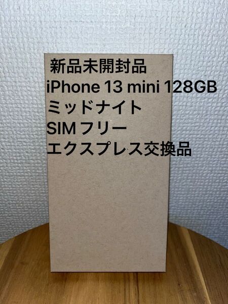 新品未開封 Apple iPhone13 mini 128GB ミッドナイト エクスプレス交換品