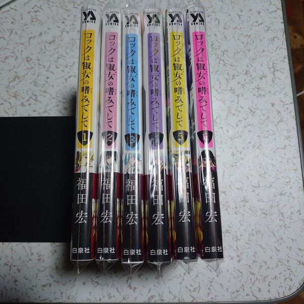 (新品未読品)ロックは淑女の嗜みでして 1〜6 コミック 漫画