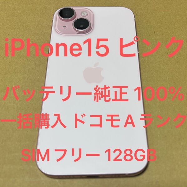 美品 iPhone15 128GB ピンク SIMフリー 残債なし バッテリー最大容量100% 一括購入 ドコモ Aランク