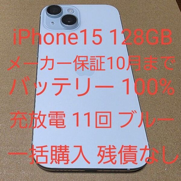 美品 iPhone15 128GB ブルー SIMフリー 残債なし バッテリー最大容量100% メーカー保証10月まで