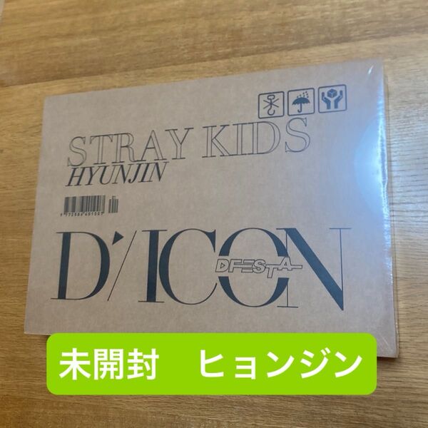 【新品未開封】STRAY KIDS ヒョンジン HYUNJIN スキズ dicon dfesta 写真集 straykids