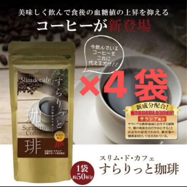 新品未開封 すらりっと珈琲 4袋 ダイエットコーヒー ヒアルロン酸 コラーゲン サラシア L-カルニチン