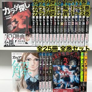 カラダ探し + カラダ探し 解 + カラダ探し 異 (全25冊) 全巻セット