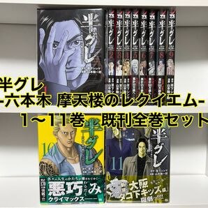半グレ-六本木 摩天楼のレクイエム- 1〜11巻 既刊全巻セット