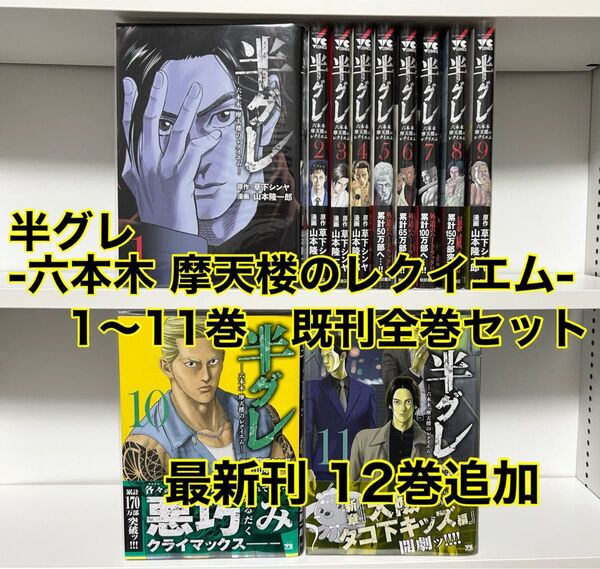 半グレ-六本木 摩天楼のレクイエム- 1〜12巻 既刊全巻セット