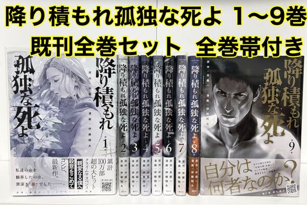 降り積もれ孤独な死よ 1〜9巻 既刊全巻セット