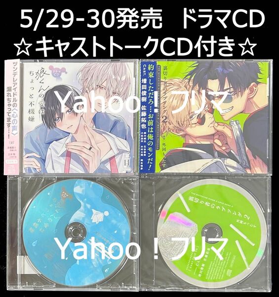 5/29-30発売 ドラマCD セット販売 裏切り者のラブソング 2 / 狼くんの愛はちょっと不機嫌