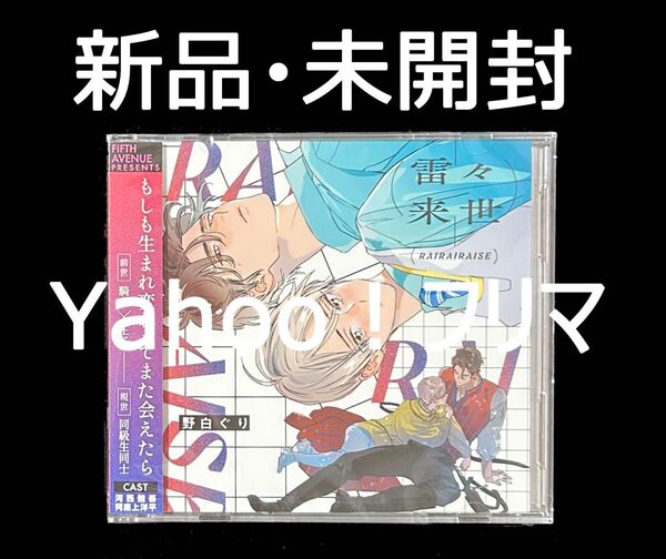 【新品・未開封】 ドラマCD 野白ぐり 雷々来世