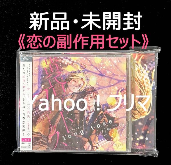 【新品・未開封】 ドラマCD じゃのめ 黄昏アウトフォーカス long take 恋の副作用セット