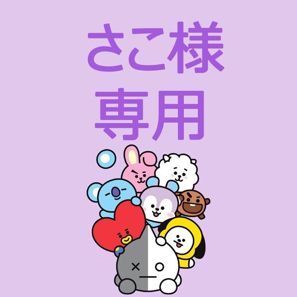 ★さこ様 専用★