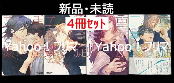 【新品・未読】 吉原理恵子/円陣闇丸 二重螺旋 1~4巻