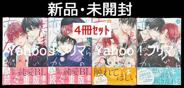 【新品・未開封】 空華みあ たまらないのは恋なのか 1~4巻