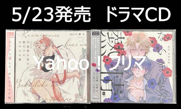 5/23発売 ドラマCD セット販売