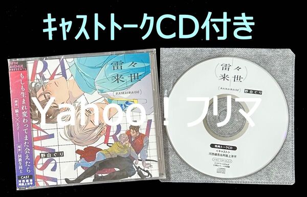 ドラマCD 野白ぐり 雷々来世 キャストトークCD付き