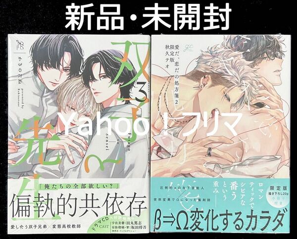 【新品・未開封】 BL新刊 5月発売 2冊セット販売