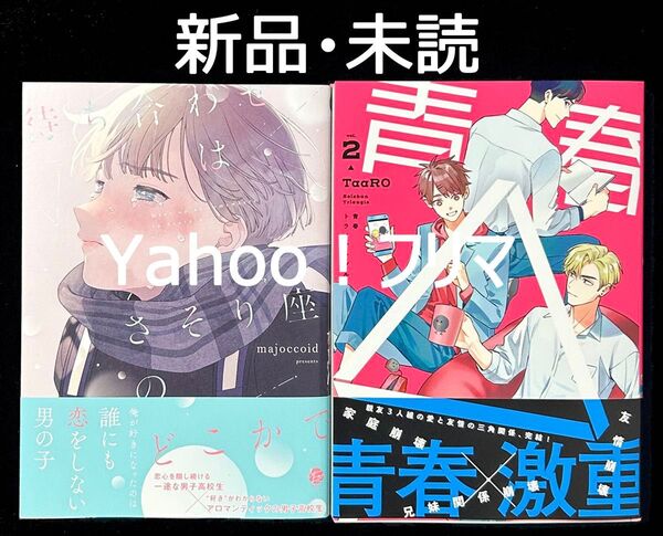 【新品・未読】 BL新刊 5月発売 2冊セット販売