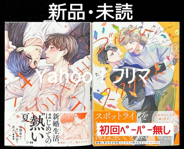 【新品・未読】 BL新刊 5月発売 2冊セット販売