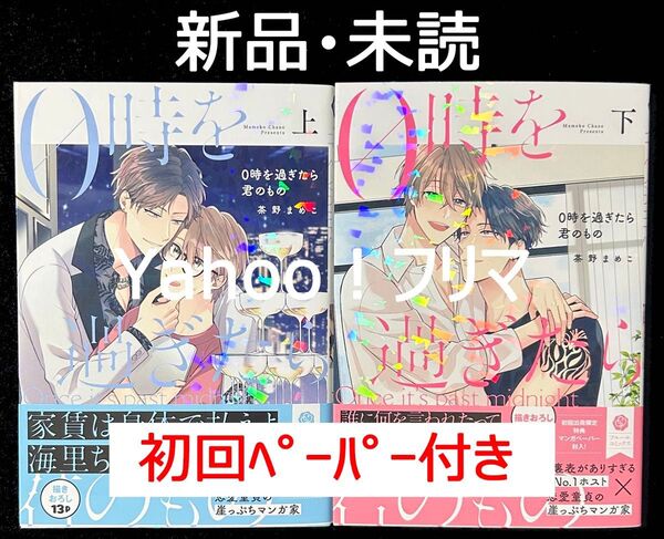 【新品・未読】 茶野まめこ 0時を過ぎたら君のもの 上下巻 初回ペーパー付き