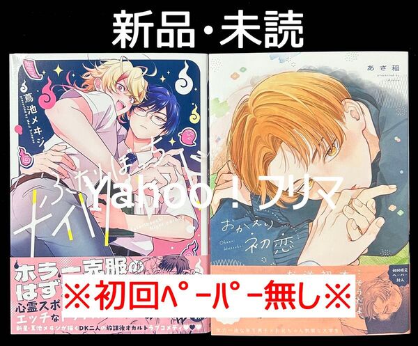 【新品・未読】 BL新刊 5月発売 2冊セット販売 ※初回ペーパー無し※