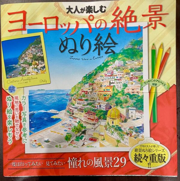 大人が楽しむヨーロッパの絶景ぬり絵 ワンポイントアドバイス付き