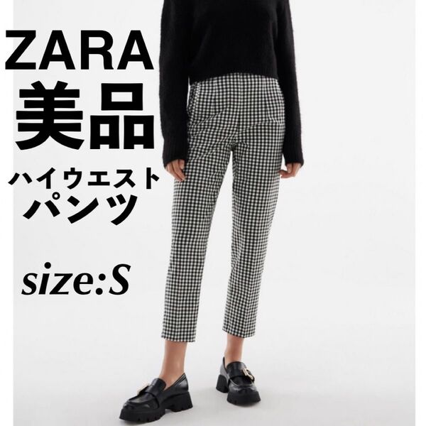 美品 ZARA ザラ ハイウエストパンツ スラックス テーパードパンツ チェック