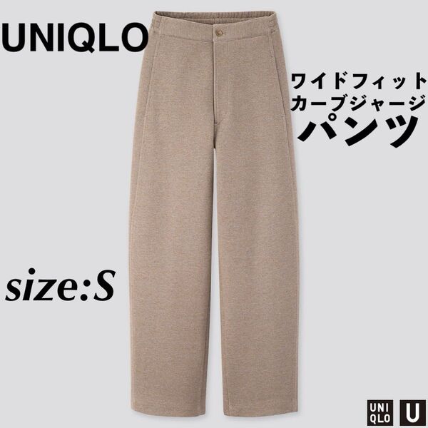 UNIQLO ユニクロ ワイドフィットカーブジャージーパンツ ベージュ