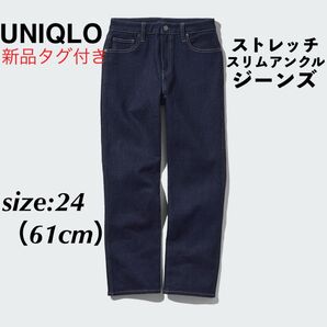 新品 UNIQLO ユニクロ ストレッチスリムアンクルジーンズ デニムパンツ