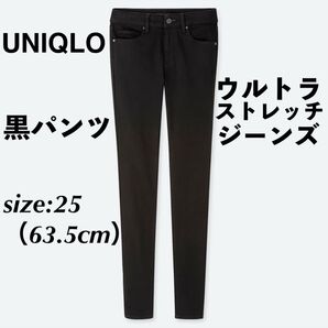 UNIQLO ユニクロ ウルトラストレッチジーンズ 黒パンツ 黒デニム