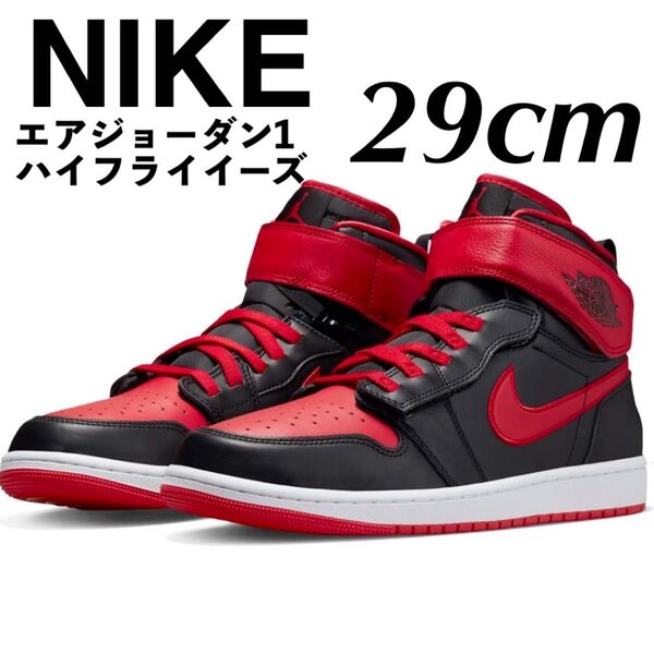 NIKE ナイキ エア ジョーダン1ハイフライイーズ ハイカットスニーカー