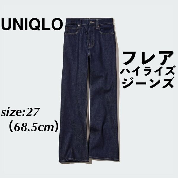 UNIQLO ユニクロ フレアハイライズジーンズ フレアデニム デニムパンツ