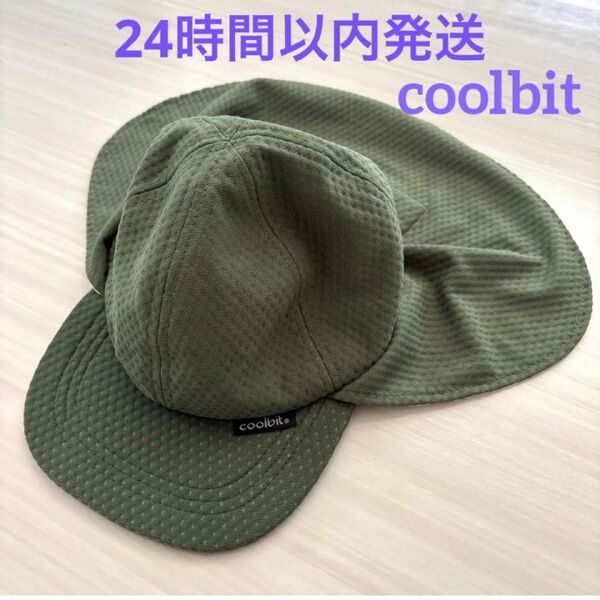 coolbit クールビット 日除け帽子 カーキ 冷える帽子 日除け付き 遮光率99% 熱中症予防