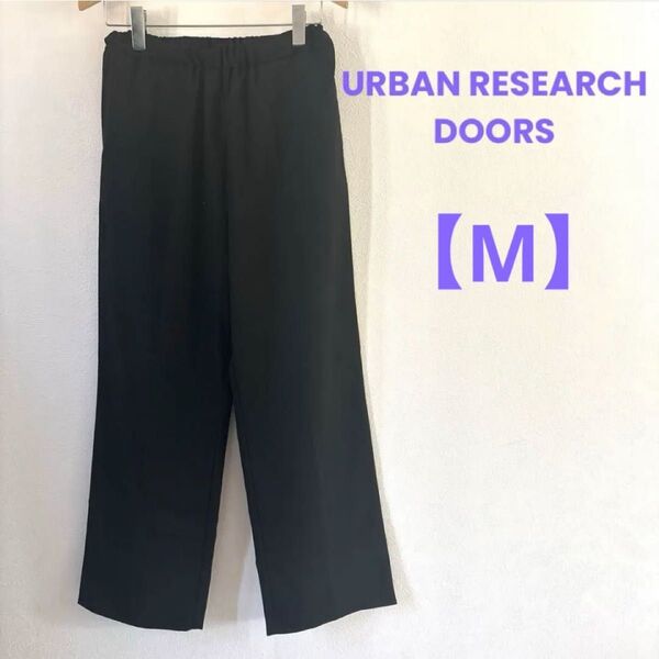 【アーバンリサーチドアーズ】ワイドパンツ 無地 ウエストゴム【M】カジュアル 黒 URBAN RESEARCH DOORS