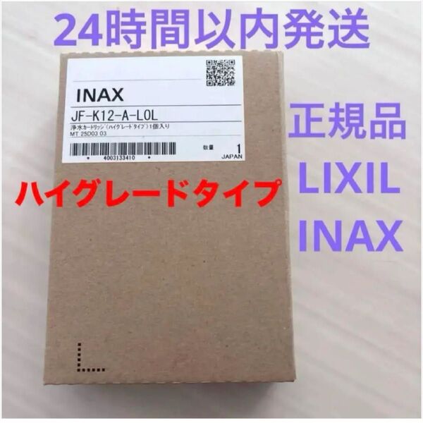 リクシル INAX 浄水器カートリッジ JF-K12-A-L0L
