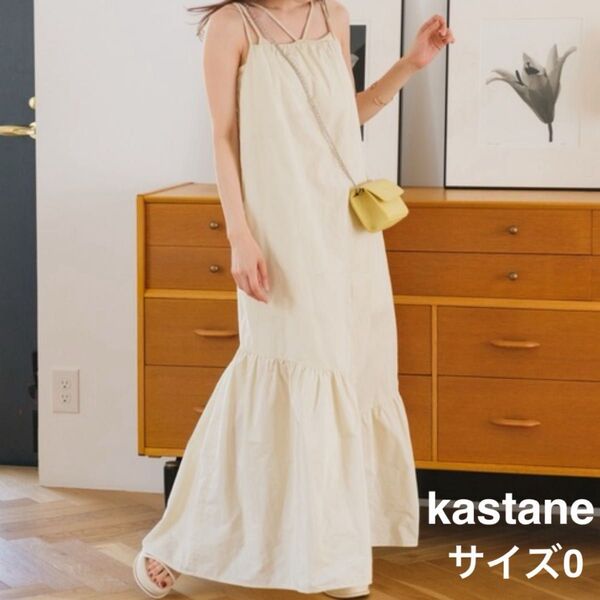 【美品】kastaneカスタネ ボリューム ティアード キャミワンピース 0