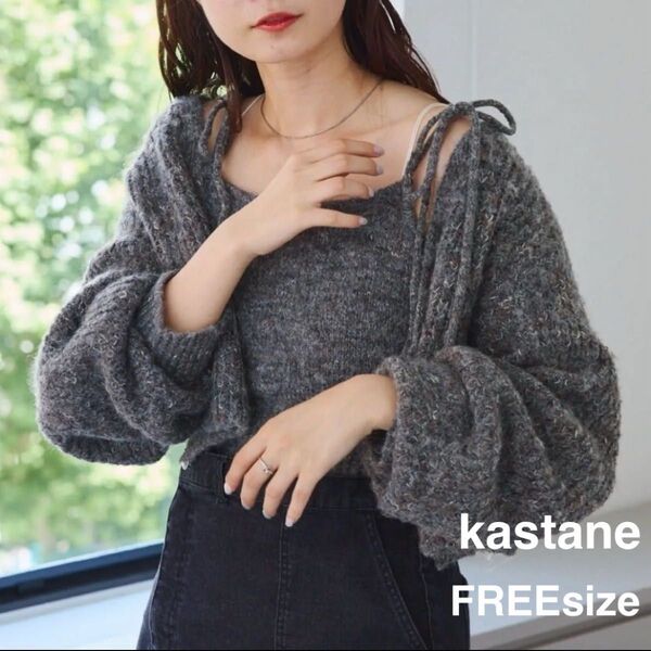 【美品】kastane カスタネ リボンニットキャミ クロップドカーデSET