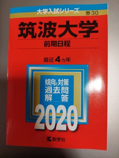 筑波大学前期日程 2020年版赤本