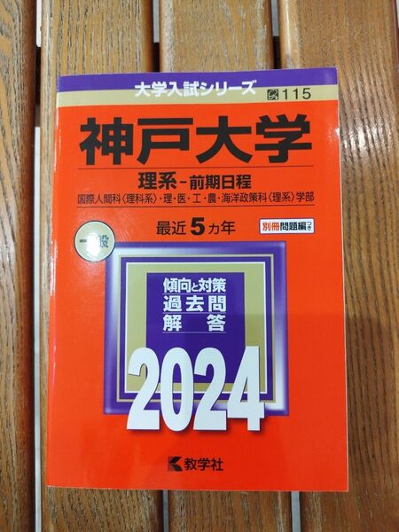 神戸大学 (理系前期日程) 2024年版赤本