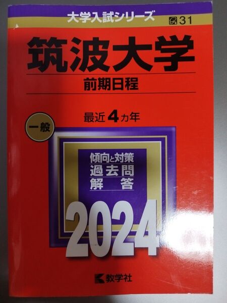 「筑波大学(前期日程)」2024年版赤本
