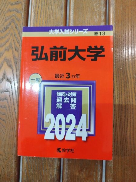 弘前大学(前期、後期 医学部総合問題を含む)2024年版赤本