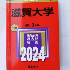 滋賀大学 2024年 赤本