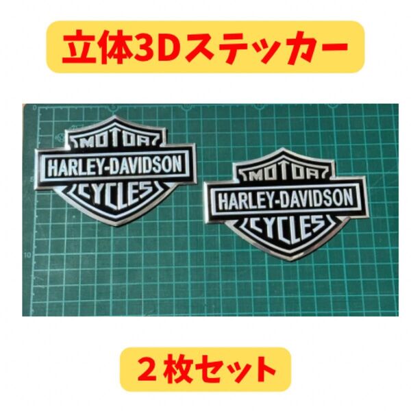 大サイズ 2枚 ハーレーダビッドソン 3D 立体 アルミ エンブレム ステッカー